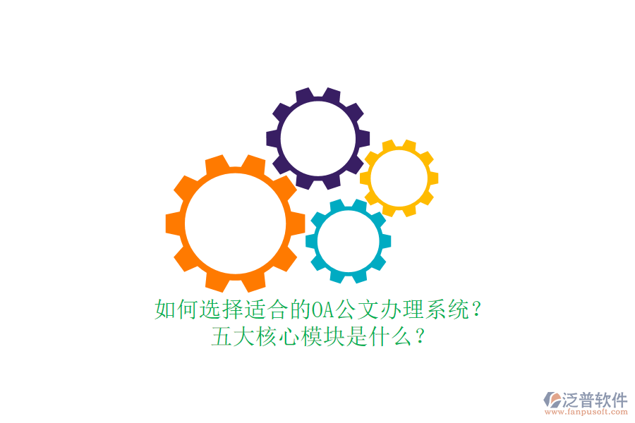 如何選擇適合的OA公文辦理系統(tǒng)？五大核心模塊是什么？