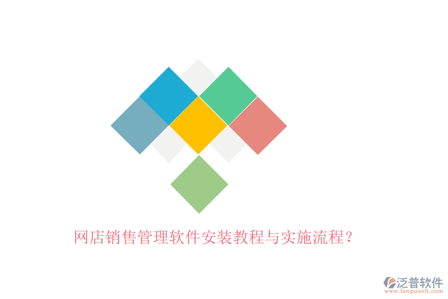 網(wǎng)店銷售管理軟件安裝教程與實(shí)施流程？