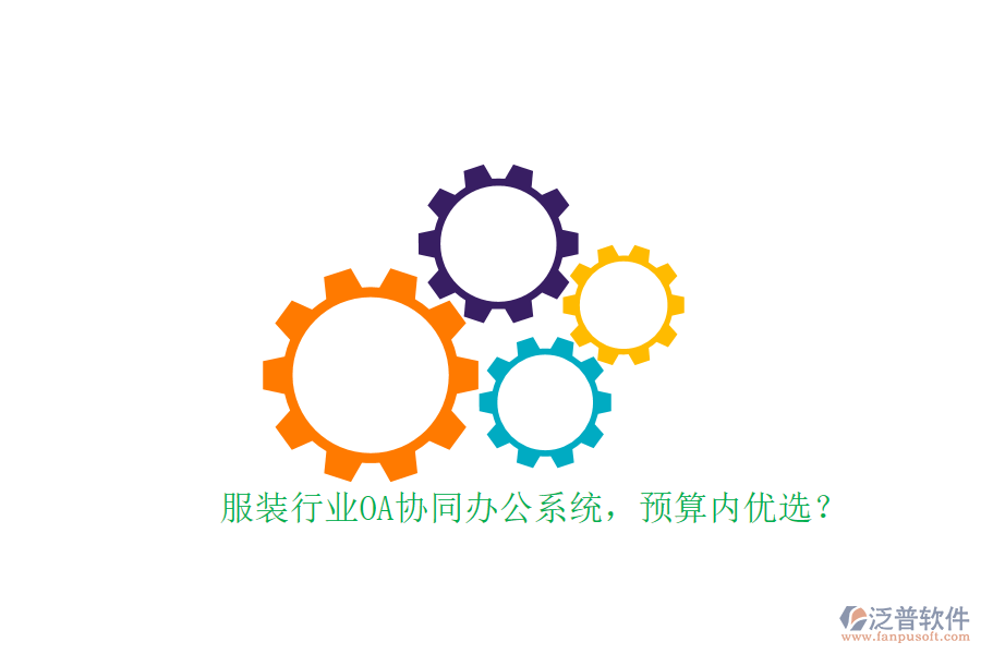 服裝行業(yè)OA協(xié)同辦公系統(tǒng)，預(yù)算內(nèi)優(yōu)選？