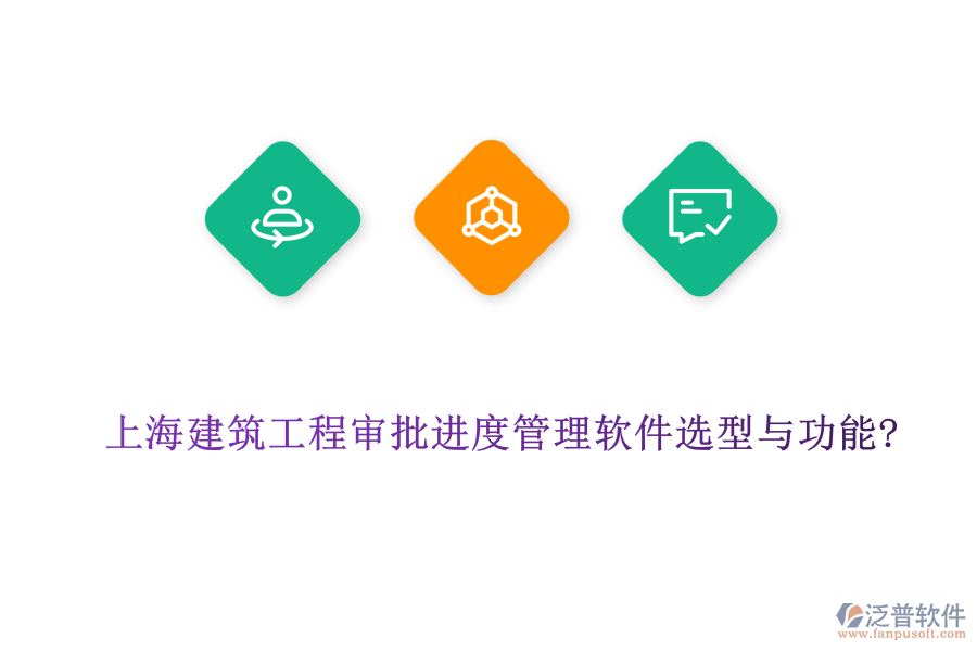 上海建筑工程審批進度管理軟件選型與功能?