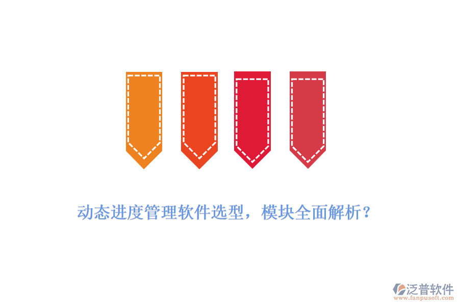 動(dòng)態(tài)進(jìn)度管理軟件選型，模塊全面解析？