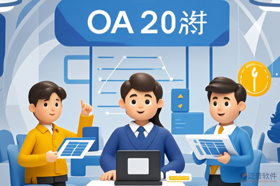 中小企業(yè)OA辦公系統(tǒng)品牌怎么選？哪家最佳？