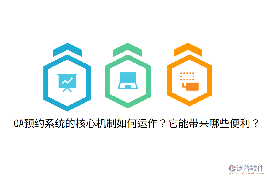  OA預(yù)約系統(tǒng)的核心機(jī)制如何運(yùn)作？它能帶來哪些便利？