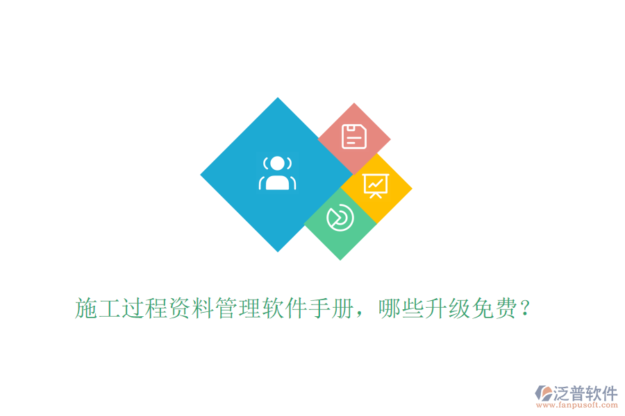 施工過程資料管理軟件手冊，哪些升級免費(fèi)？