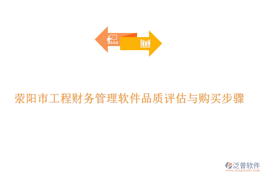 滎陽市工程財(cái)務(wù)管理軟件品質(zhì)評(píng)估與購買步驟