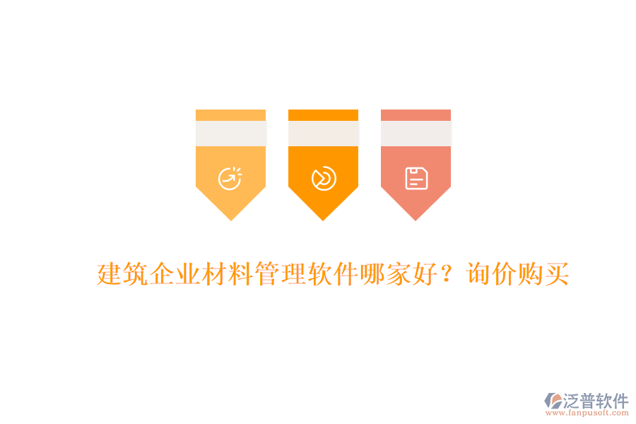 建筑企業(yè)材料管理軟件哪家好?詢價(jià)購(gòu)買