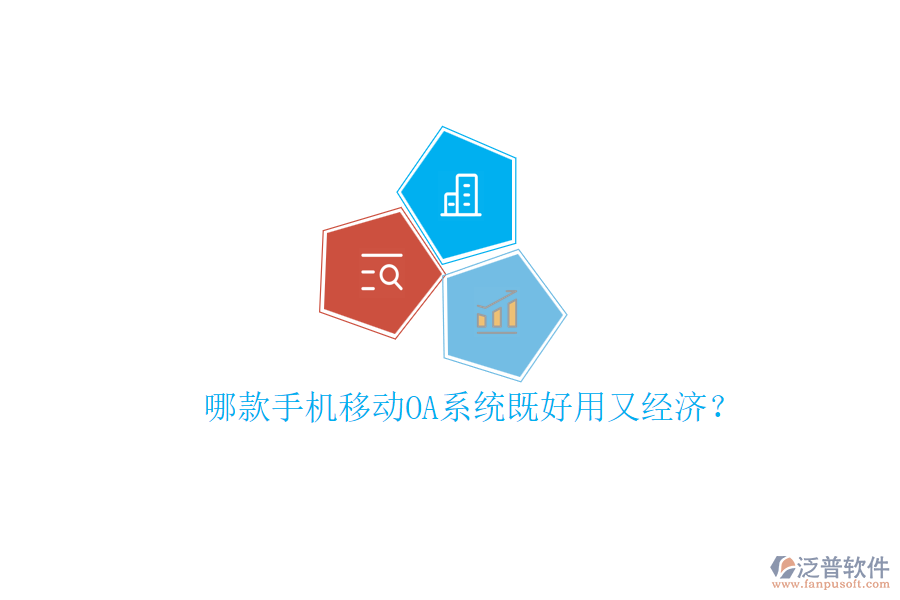哪款手機移動OA系統(tǒng)既好用又經(jīng)濟？