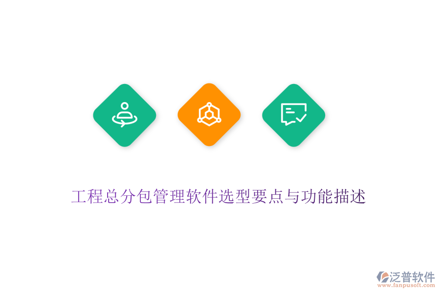 工程總分包管理軟件選型要點與功能描述