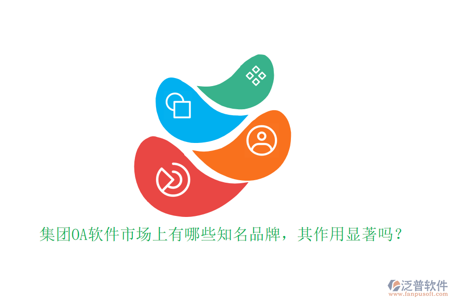 集團OA軟件市場上有哪些知名品牌，其作用顯著嗎？