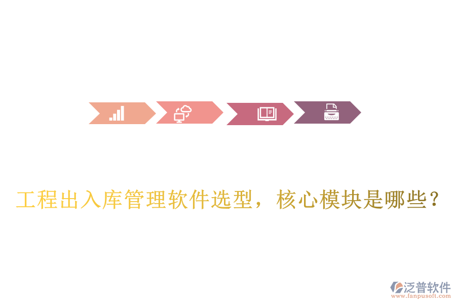 工程出入庫管理軟件選型，核心模塊是哪些？