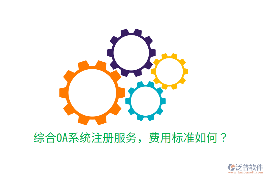  綜合OA系統(tǒng)注冊服務(wù)，費(fèi)用標(biāo)準(zhǔn)如何？