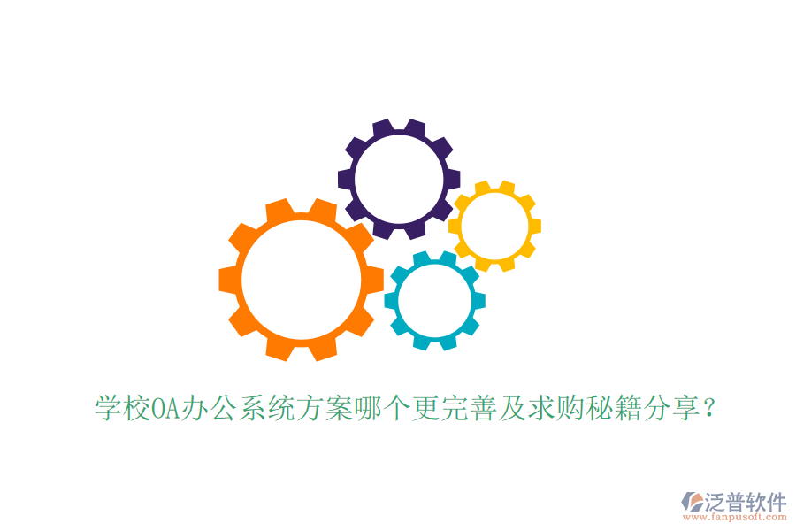  學校OA辦公系統方案哪個更完善及求購秘籍分享？