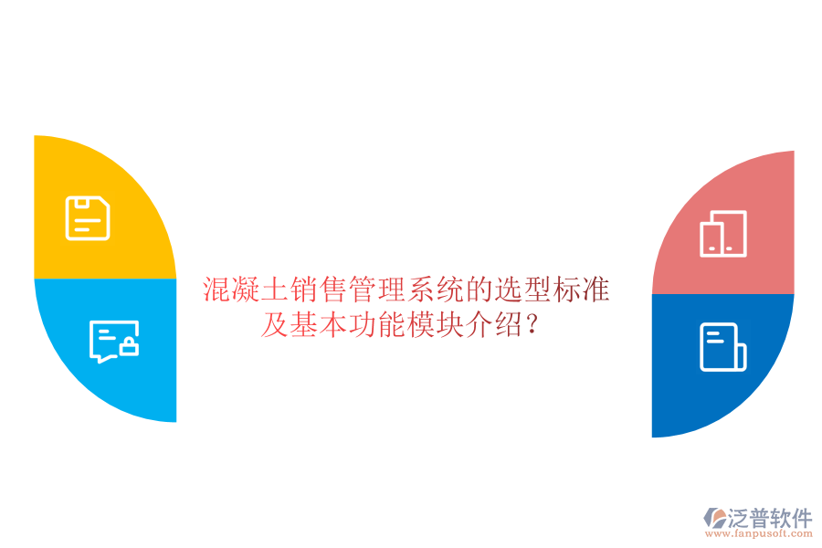 混凝土銷(xiāo)售管理系統(tǒng)的選型標(biāo)準(zhǔn)及基本功能模塊介紹？