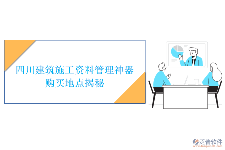 四川建筑施工資料管理神器，購買地點揭秘