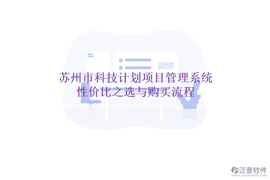 蘇州市科技計(jì)劃項(xiàng)目管理系統(tǒng)性價(jià)比之選與購(gòu)買流程