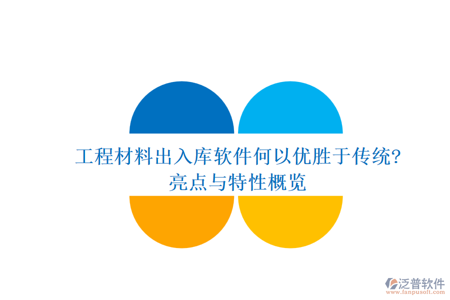 工程材料出入庫(kù)軟件何以?xún)?yōu)勝于傳統(tǒng)?亮點(diǎn)與特性概覽
