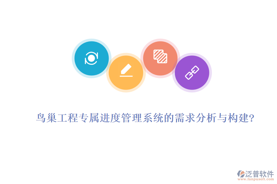 鳥巢工程專屬進度管理系統(tǒng)的需求分析與構(gòu)建?