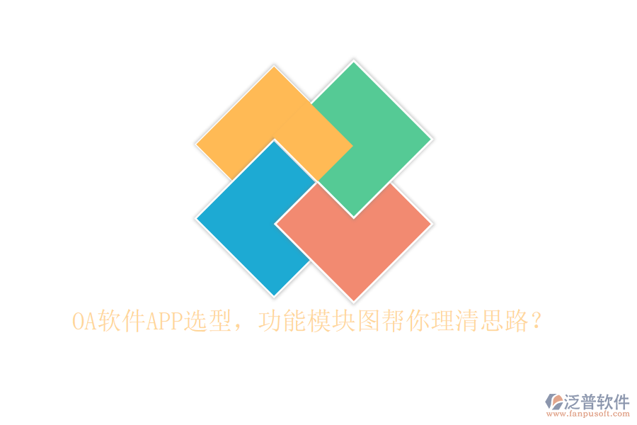OA軟件APP選型，功能模塊圖幫你理清思路？