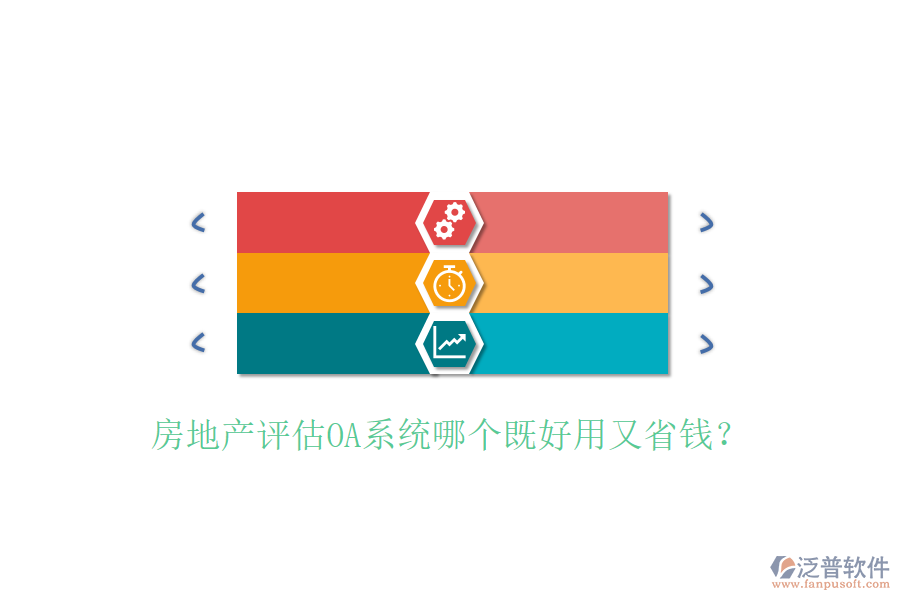  房地產(chǎn)評估OA系統(tǒng)哪個既好用又省錢？