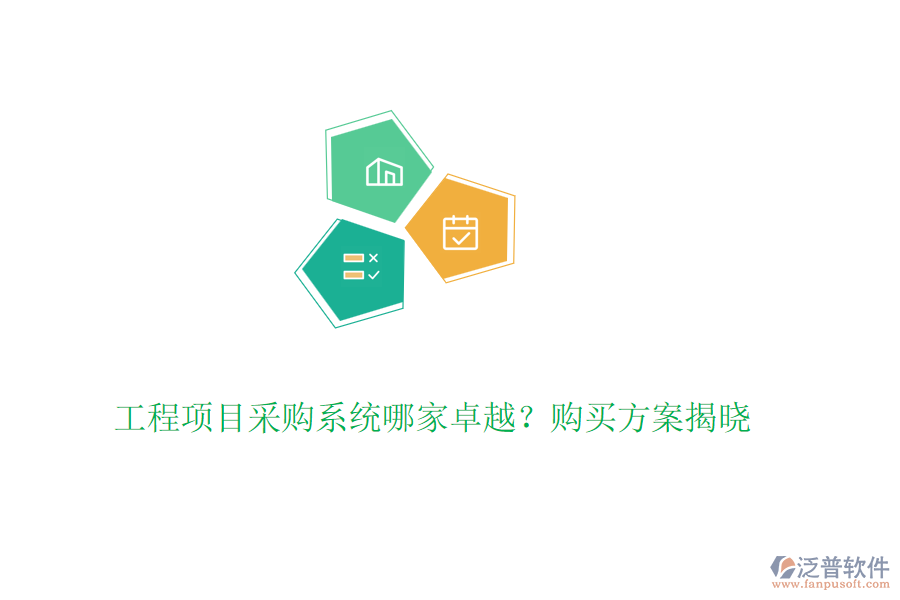 工程項目采購系統(tǒng)哪家卓越？購買方案揭曉