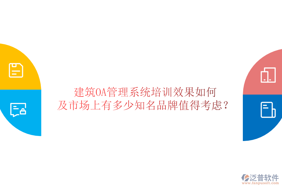  建筑OA管理系統(tǒng)培訓(xùn)效果如何及市場(chǎng)上有多少知名品牌值得考慮？