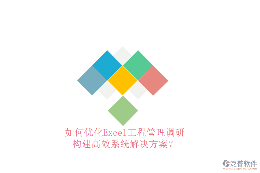 如何優(yōu)化Excel工程管理調(diào)研，構(gòu)建高效系統(tǒng)解決方案?