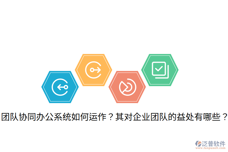  團(tuán)隊(duì)協(xié)同辦公系統(tǒng)如何運(yùn)作？其對企業(yè)團(tuán)隊(duì)的益處有哪些？