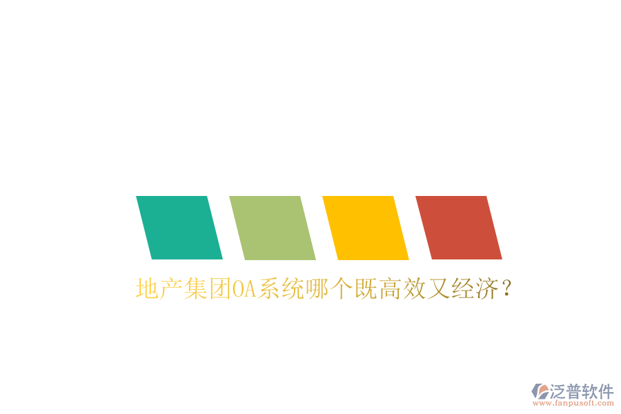  地產(chǎn)集團(tuán)OA系統(tǒng)哪個(gè)既高效又經(jīng)濟(jì)？