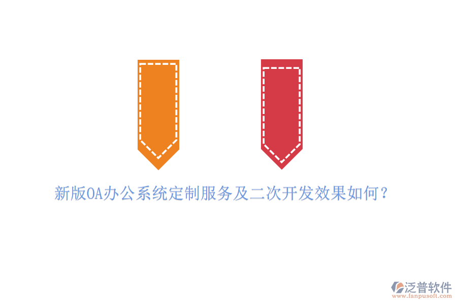 新版OA辦公系統(tǒng)定制服務(wù)及<a href=http://theonlineadagency.com/Implementation/kaifa/ target=_blank class=infotextkey>二次開發(fā)</a>效果如何？