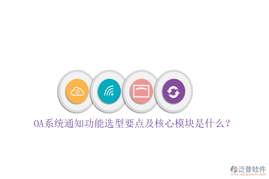  OA系統(tǒng)通知功能選型要點及核心模塊是什么？