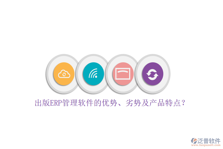 出版ERP管理軟件的優(yōu)勢、劣勢及產(chǎn)品特點(diǎn)？