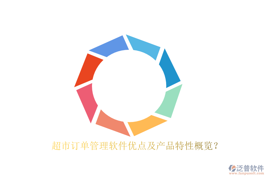 超市訂單管理軟件優(yōu)點(diǎn)及產(chǎn)品特性概覽？