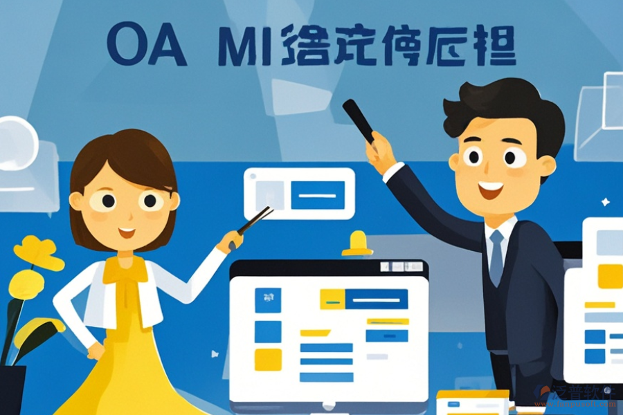 OA工作周報(bào)管理軟件選型要點(diǎn)及功能詳解是什么？