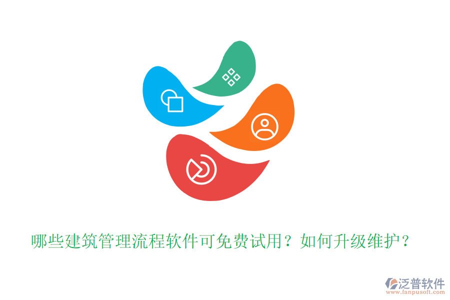 哪些建筑管理流程軟件可免費(fèi)試用？如何升級維護(hù)？