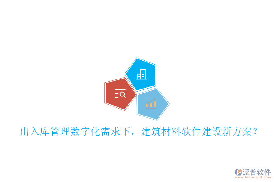 入庫管理數(shù)字化需求下，建筑材料軟件建設(shè)新方案?