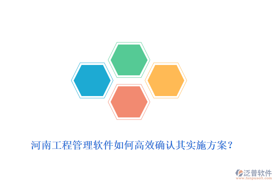 河南工程管理軟件如何高效確認(rèn)其實(shí)施方案？