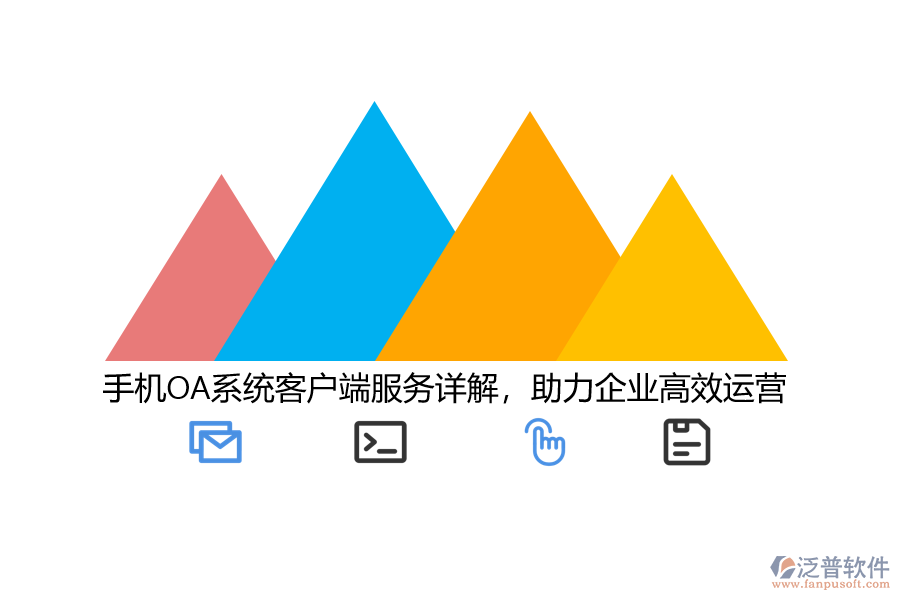 手機OA系統(tǒng)客戶端服務(wù)詳解，助力企業(yè)高效運營