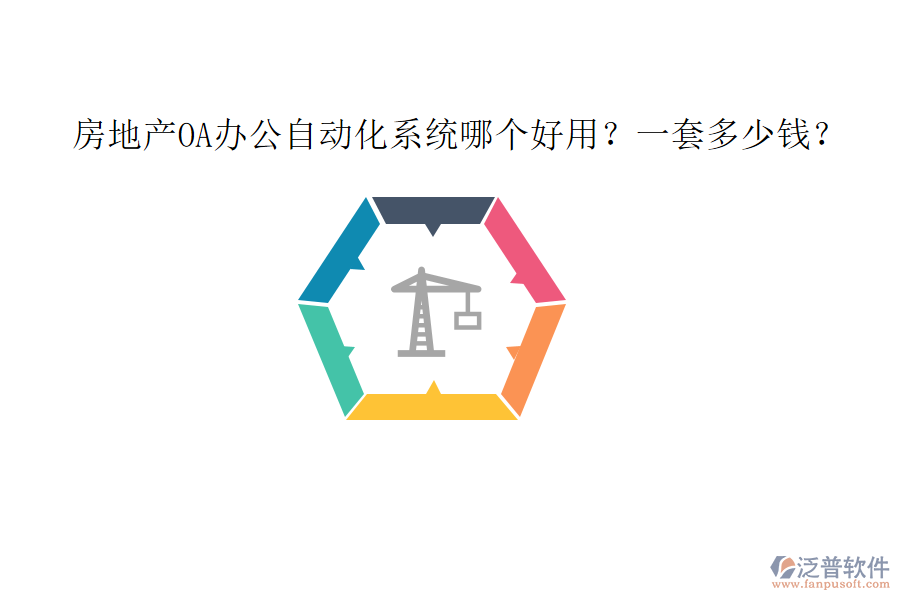 房地產(chǎn)OA<a href=http://theonlineadagency.com/oa/ target=_blank class=infotextkey>辦公自動(dòng)化</a>系統(tǒng)哪個(gè)好用？一套多少錢(qián)？