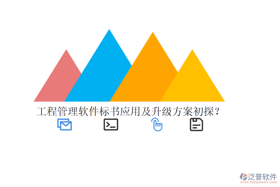 工程管理軟件標(biāo)書(shū)應(yīng)用及升級(jí)方案初探？