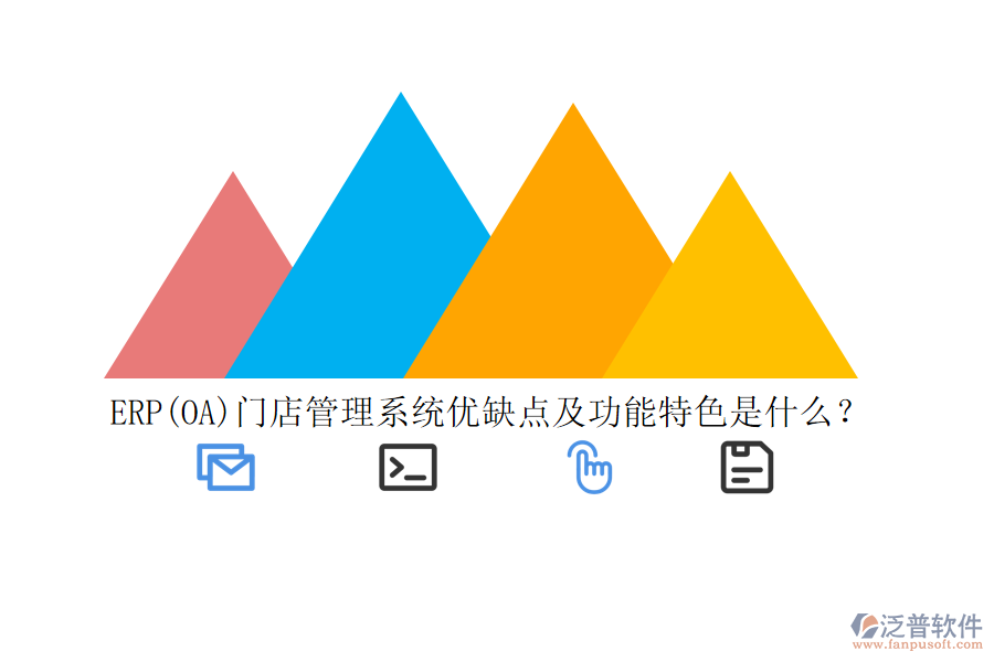 ERP(OA)門(mén)店管理系統(tǒng)優(yōu)缺點(diǎn)及功能特色是什么？