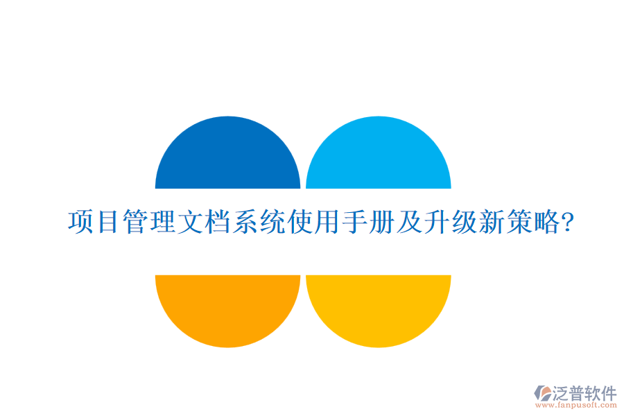 項(xiàng)目管理文檔系統(tǒng)使用手冊及升級(jí)新策略?