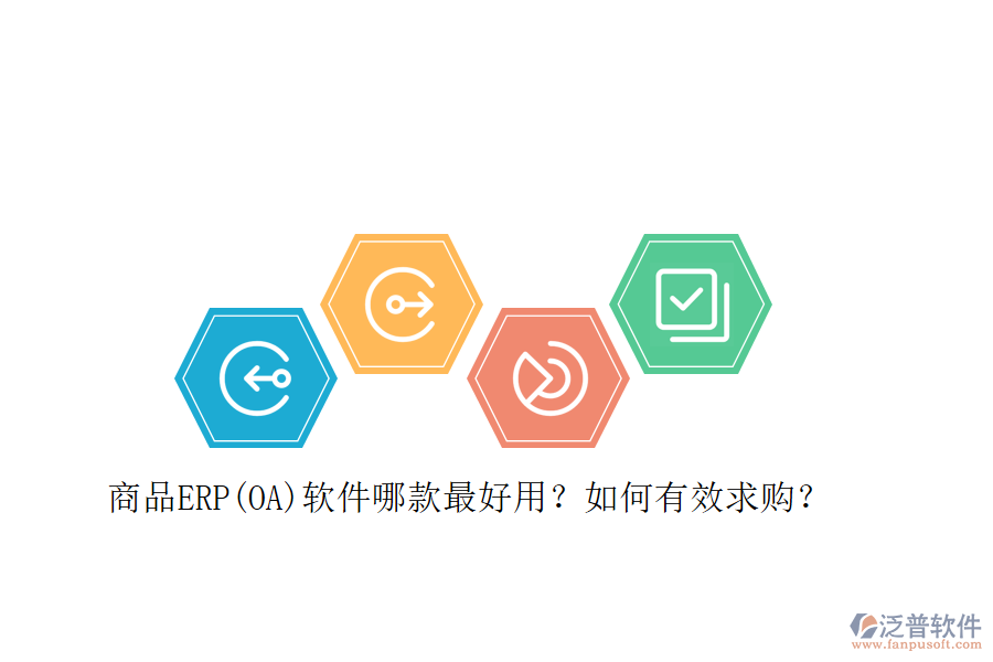 商品ERP(OA)軟件哪款最好用？如何有效求購(gòu)？