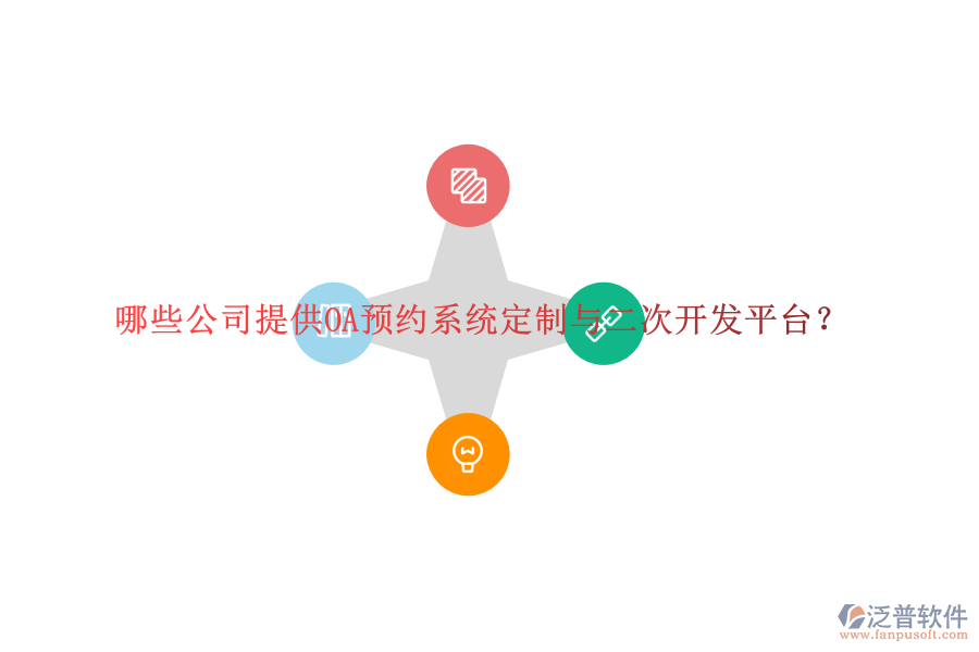 哪些公司提供OA預(yù)約系統(tǒng)定制與二次開發(fā)平臺(tái)？