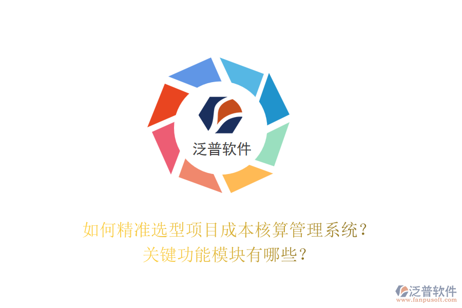 如何精準(zhǔn)選型項(xiàng)目成本核算管理系統(tǒng)？關(guān)鍵功能模塊有哪些？