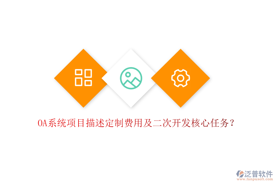  OA系統(tǒng)項(xiàng)目描述定制費(fèi)用及二次開發(fā)核心任務(wù)？