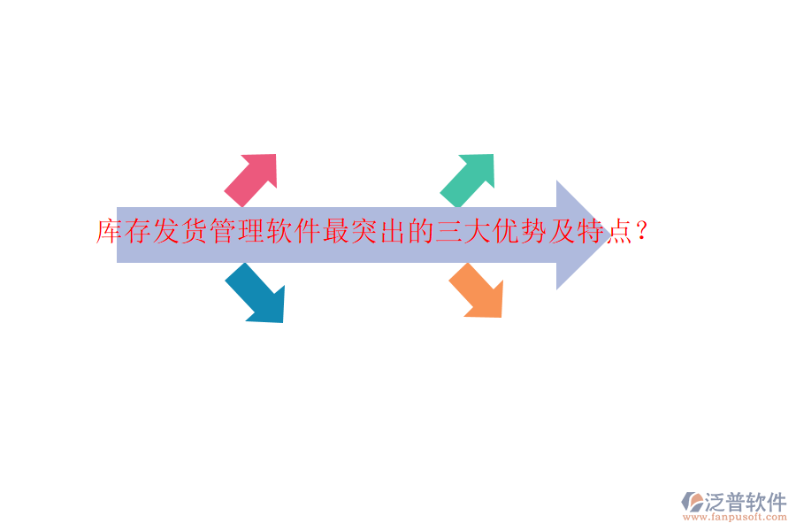 庫存發(fā)貨管理軟件最突出的三大優(yōu)勢(shì)及特點(diǎn)？