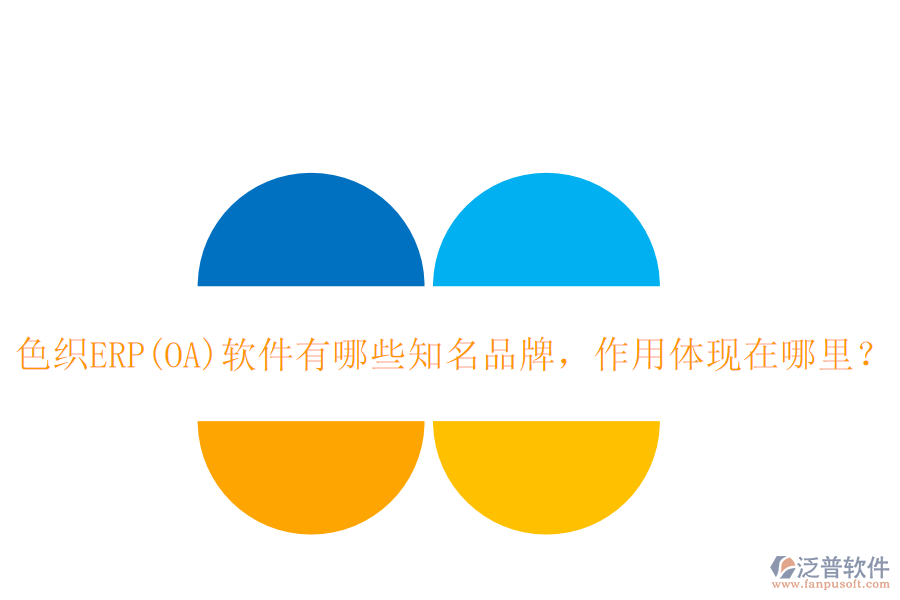 色織ERP(OA)軟件有哪些知名品牌，作用體現(xiàn)在哪里？
