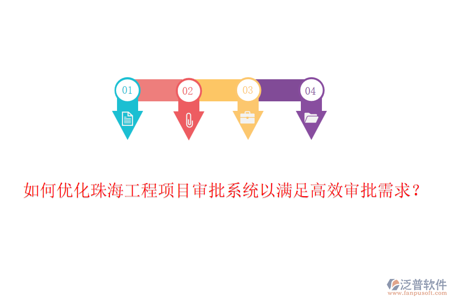 如何優(yōu)化珠海工程項目審批系統(tǒng)以滿足高效審批需求？