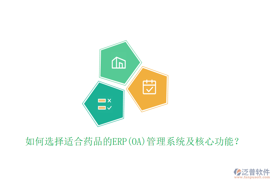 如何選擇適合藥品的ERP(OA)管理系統(tǒng)及核心功能？