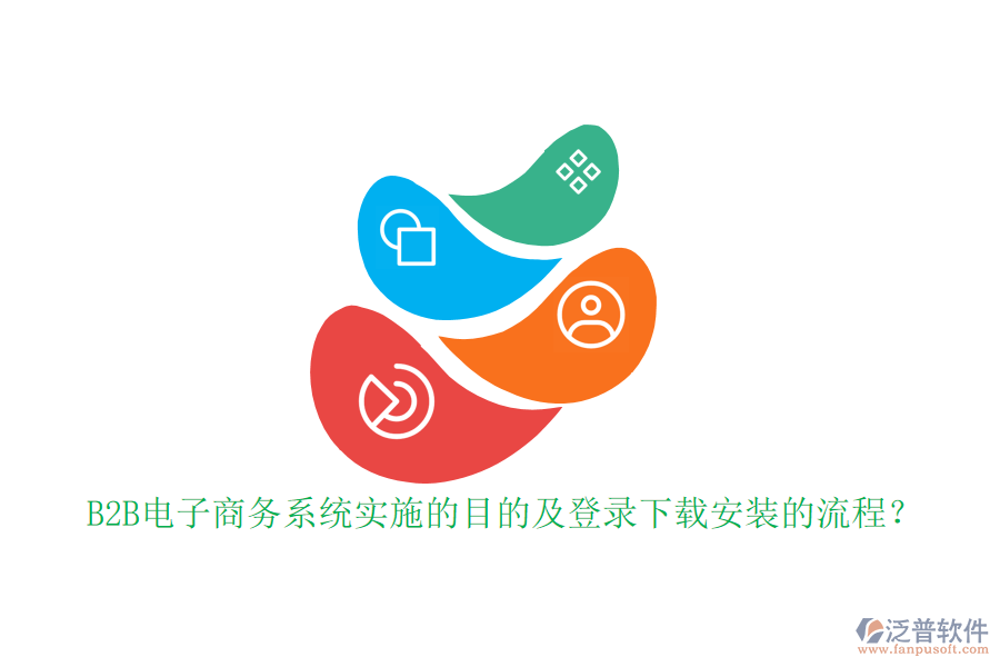 B2B電子商務(wù)系統(tǒng)實(shí)施的目的及登錄下載安裝的流程？